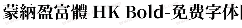 蒙納盈富體 HK Bold字体转换